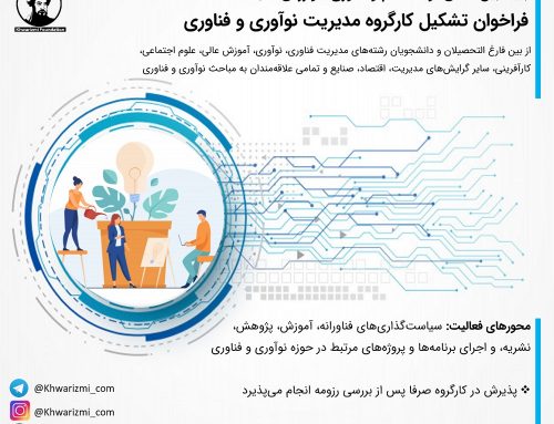 فراخوان تشکیل کارگروه نوآوری و فناوری